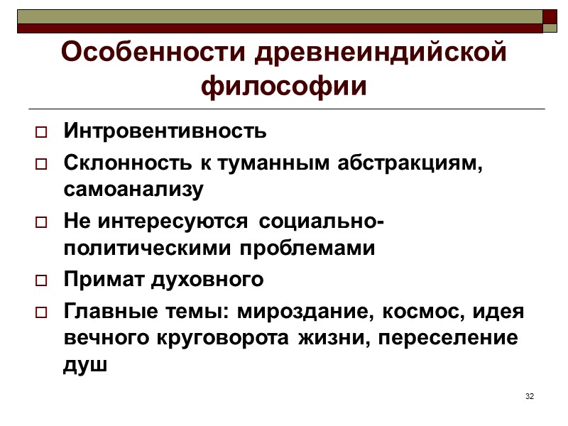 32 Особенности древнеиндийской философии Интровентивность Склонность к туманным абстракциям, самоанализу Не интересуются социально-политическими проблемами 32 Особенности древнеиндийской философии Интровентивность Склонность к туманным абстракциям, самоанализу Не интересуются социально-политическими проблемами